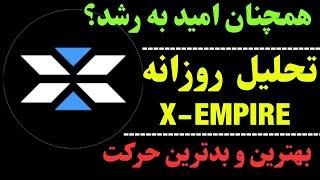 تحلیل ارز ایکس | ایکس امپایر و تصمیم حیاتی | آیا ارز X رشد می‌کند؟