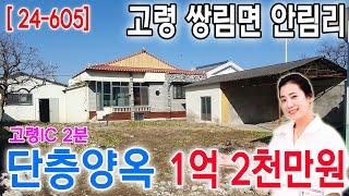 [24-605] ⭐고령IC 2분거리, ⭐고령군 쌍림면 안림리 단층양옥주택(줌인부동산TV)