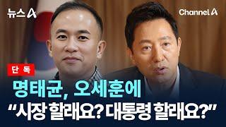 [단독]명태균, 오세훈에 “시장 할래요? 대통령 할래요?” / 채널A / 뉴스A