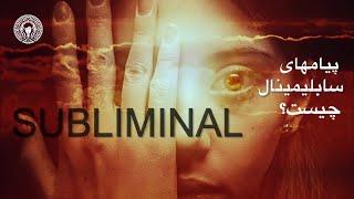 Subliminal  پیام های سابلیمینال