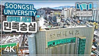 [언택트 캠퍼스투어 드론 4K] 3편: 숭실대학교 / SoongSil University Campus Drone Footage in Korea