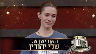 האודישן של שלי יהודין: כשהסו-שף של יוסי שטרית הגיעה ל"משחקי השף"