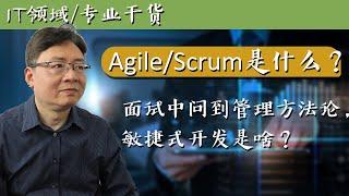 面试中常问的敏捷式开发Agile/Scrum是什么？怎么回答？