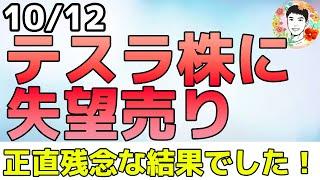 あの銘柄に天井サインか⁉テスラには失望売りが殺到！【10/12 米国株ニュース】