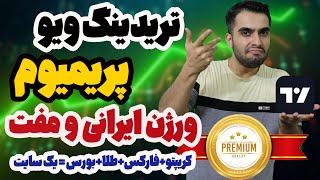 تریدینگ ویو پریمیوم رایگان - معرفی سایت فراز چارت