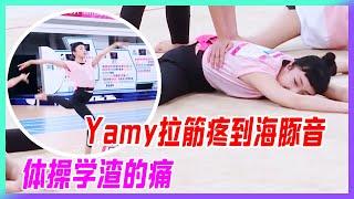 Yamy拉筋疼到海豚音，體操學渣一生之痛。【超新星運動會】