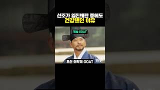 선조가 임진왜란 중에도 ‘건강했던’ 이유?ㅋㅋㅋ