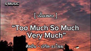 #จะย้ายไปอยู่บางรัก Too Much So Much Very Much - ศิลปิน : เบิร์ดธงไชย [ เนื้อเพลง ]