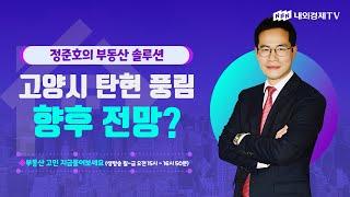 [정준호의 부동산 솔루션] 고양시 탄현 풍림 향후 전망?