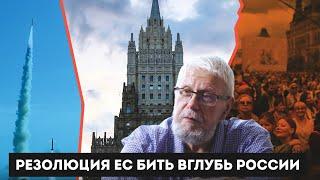 РЕЗОЛЮЦИЯ ЕС БИТЬ ВГЛУБЬ РОССИИ. СЕРГЕЙ ПЕРЕСЛЕГИН