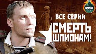 Смерть Шпионам (2007) Военный детектив. Все серии Full HD