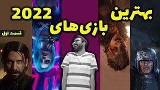 بهترین بازی های 2022 | Best 2022 game Part01