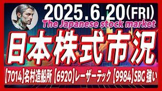 2025年6月20日の日本市況振り返り。【7014】名村造船所【6920】レーザーテック【9984】ソフトバンクグループ強い。