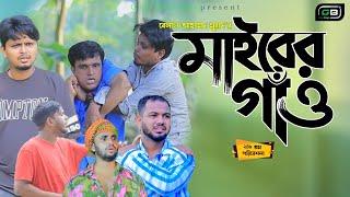 Sylheti Natok।মাইরের গাঁও।Belal Ahmed Murad।Bangla Natok। Comedy Natok।Mairer Gaw।gb249