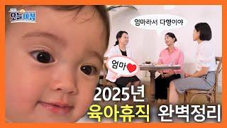 [생방송 오늘 아침] 2025년에는 육아 휴직이 어떻게 바뀔까요? 이 영상 하나로 완벽 정리!