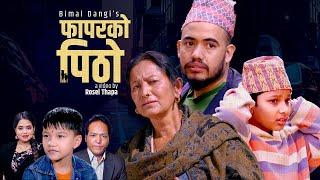 Phapar Ko Pitho| Mutuka tukra Santan-Bimal Dangi। Shanti Shree। Suprim-Jaya-Hiuwala-Asim-फापरको पिठो