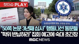 "50쪽 논문 3년째 심사" 행동나선 동문들, "학위 반납하라" 집회 예고에 숙대 초긴장 - [핫이슈PLAY] MBC뉴스 2024년 11월 30일