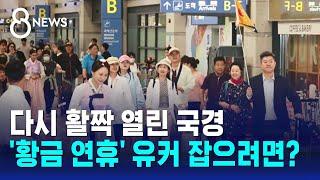 해외 관광객 계속 늘어나는데…'특수' 살리려면? / SBS 8뉴스