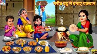 गरीब बहू ने बनाए पकवान | Gareeb Bahu Ne Banaye Pakwan | Hindi Kahani | Moral Stories | Bedtime Story