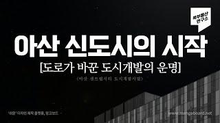 아산신도시의 시작│도로가 바꾼 도시개발의 운명│콕부동산 연구소