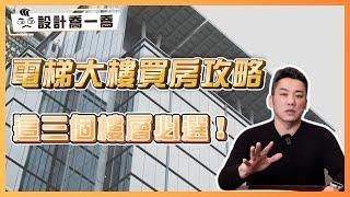 電梯大樓買房攻略 這三個樓層必選！買房秘訣大公開｜設計喬一喬ep.43｜優尼客設計