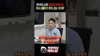 척추박사 닥터강이 알려주는 우리나라 응급의학과 의사들이 떠나는 이유