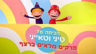 הכיתה של טיני וטאייני | פרקים מלאים ברצף