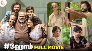 HOME Latest Tamil Full Movie 4K | Indrans | Sreenath Bhasi | Tamil Dubbed Movies 2024 | ThamizhPadam