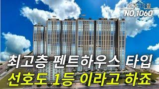 [인천펜트하우스] 선호도 1등 중소형 단지 아파트 인기 초절정! 최고층 펜트하우스 호실 아직 있습니다! 계약금 단돈 천만원! 중도금 대출까지 무이자! 마지막 내집장만 기회 가시죠!