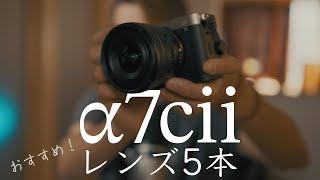 ソニーa7ciiと相性の良いレンズ5選！小型・軽量レンズが好きな映像クリエイターが厳選したレンズとは？