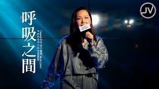 Janice Vidal 衛蘭 - 呼吸之間 (FanCam 4K) @ 樂敦養潤水 X KKBOX《Janice衛蘭 夜の養潤 Music Live》20240117