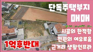 #020[단독주택토지매매] 1억 후반대  토지매매 시골의 한적함, 전원의 여유로움, 근거리 생활인프라