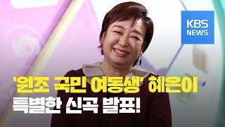 [연예수첩] 스타 인터뷰 - “내가 원조 국민 여동생”…혜은이 45년 가수 인생 / KBS뉴스(News)