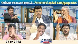 கேலியான சாட்டையடி போராட்டம்.. Annamalai அரசியல் உணர்த்துவது என்ன? | BJP | Sun News