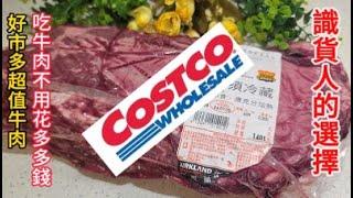 好市多(Costco)不醒眼超值高CP值牛肉|一款懂的人才會買|超適合做烤煎炒的高級牛肉料理|How to do with this highest CP value CostCo’s beef.