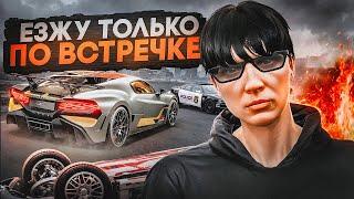 ЕЗЖУ ТОЛЬКО ПО ВСТРЕЧКЕ В GTA 5 RP