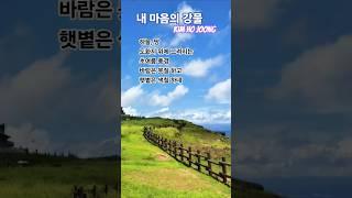 #내마음의강물 #김호중 #초여름의풍경 #shortsvideo