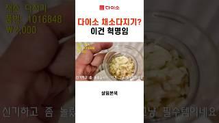 다이소 꿀템 추천| 다이소 이정도면 범죄 아님?| 칼질하다 멘탈 터진분 필수 시청| 요리 10배 빨라지는 핵 사기템| 내돈내산| 구매추천| 다이소 신상| 삶의 질 상승템| 가성비템
