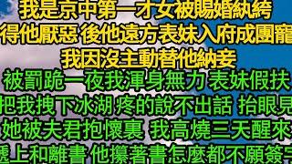 我是京中第一才女被賜婚紈絝 得他厭惡，後他遠方表妹入府成團寵 我因沒主動替他納妾，被罰跪一夜我渾身無力，表妹拽我跳冰湖 抬眼見她被夫君抱在懷裏，我高燒三天醒來遞上和離書 他攥著書怎麼都不願簽字