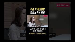 협의이혼 재산분할 합의서 작성방법#법무법인승원
