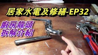 (料理台龍頭拆解) 廚房水龍頭漏水? 更換出水管? 全拆解實作!! #水龍頭 凡爾 落水頭 止洩帶 陶瓷芯 分水杆桿 馬桶 漏水 堵塞 臉盆 沐浴 更換 居家水電修繕 安裝 阿寶頻道ACL 修EP32