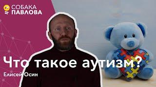 Аутизм - Елисей Осин// признаки аутизма, детский аутизм, атипичный аутизм, синдром Аспергера