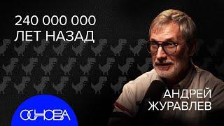 ЖУРАВЛЕВ: Динозавры и Какой была Земля до нас?