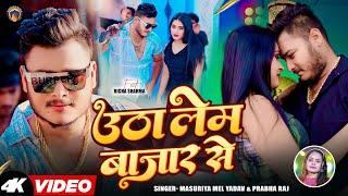 #video | Utha Lem Bazar Se | उठा लेम बाजार से | Masuriya Mel Yadav | Prabha Raj | Feat:Richa Sharma