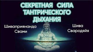 Секретная сила тантрического дыхания