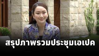 #นายกฯแพทองธาร ย้ำบนเวทีระดับโลก ไทยพร้อมแล้วสำหรับการลงทุนและความร่วมมือเพื่อพัฒนาเศรษฐกิจ