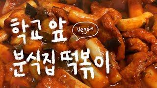 How to make Tteokbokki #vegan_recipes