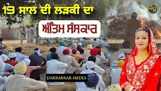 ਅੰਤਿਮ ਸੰਸਕਾਰ | 19 ਸਾਲ ਦੀ ਲੜਕੀ ਦਾ ਅੰਤਿਮ ਸੰਸਕਾਰ | Darbarsar Media