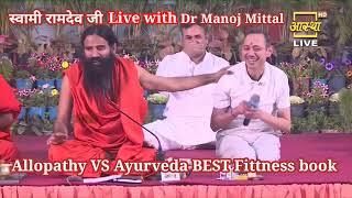 #स्वामीरामदेवजी LIVE WITH #drmanojmittal  | ALLOPATHY Vs AYURVEDA BEST FITNESS BOOK