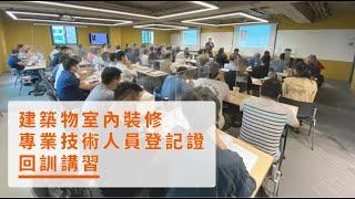 建築物室內裝修專業技術人員登記證回訓講習